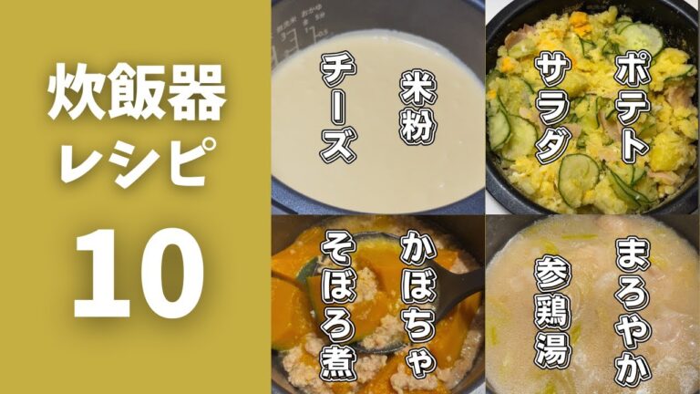 【1000万再生人気レシピ】ほったらかしで簡単！炊飯器レシピ１０選。【バズレシピ】