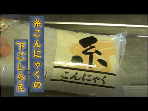 意外と知らない〝糸こんにゃく（白滝）〟の下ごしらえ(How to preparations for yam cake noodles)