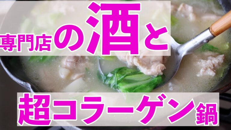 コラーゲン鍋を食べよう！創業85年以上の鶏肉専門店が作った「美鶏白湯鍋」を専門家がオススメするお酒で試食すると専門店以上の味♪ぷりっぷりコラーゲンスープも絶品☆