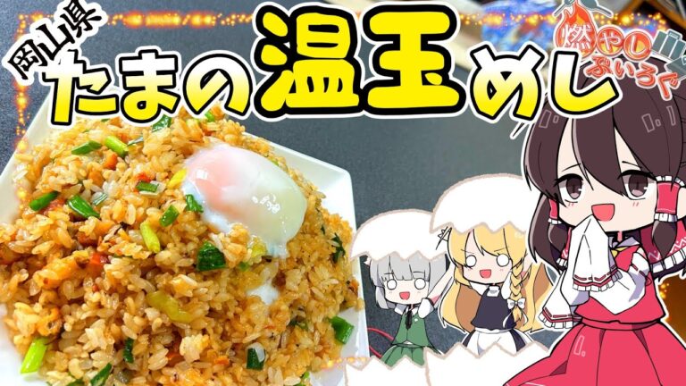 【ゆっくり料理】たまの温玉めしを作る！！【ゆっくり解説】