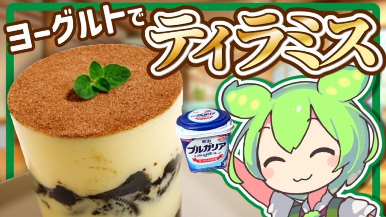 【ずんだもん料理】ヨーグルトで！ティラミスを作るのだ！！【VOICEVOX実況】（おまけの歌あり♪）