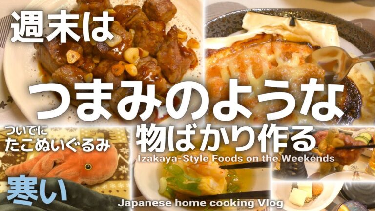 つまみのような物ばかり作る週末 サイコロステーキ ホタテ明太マヨなど Izakaya-Style Foods on the Weekends / Japanese home cooking vlog