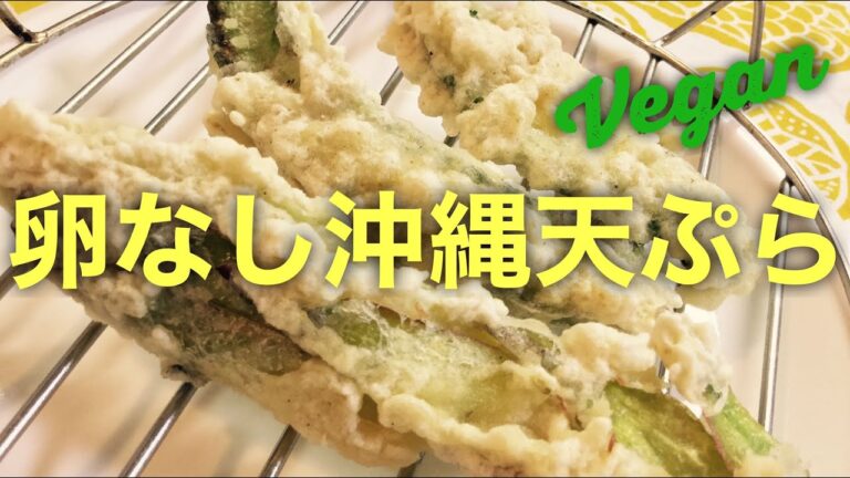 卵なし♫沖縄天ぷら。ドラゴンフルーツの花、うりずん、ゴーヤ。【簡単ビーガン料理】