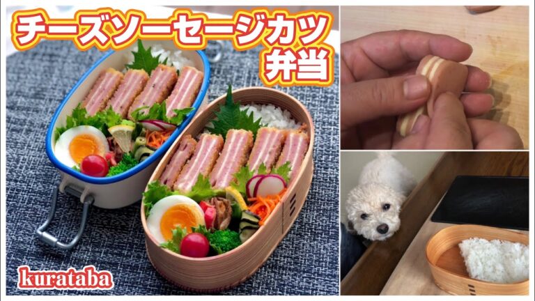 《お弁当作り》ソーセージチーズカツ弁当メイキング～Bento