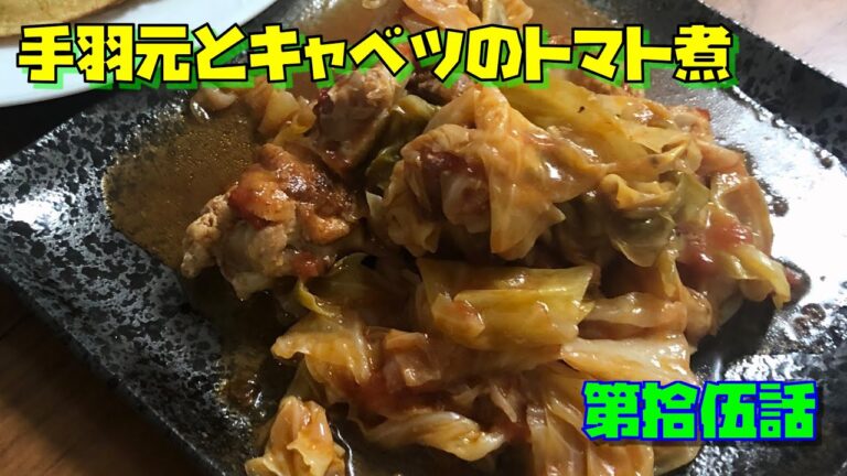 手羽元とキャベツのトマト煮　～拾伍話（無理やり鍋にねじ込んだヤ～ツ）無水調理？～