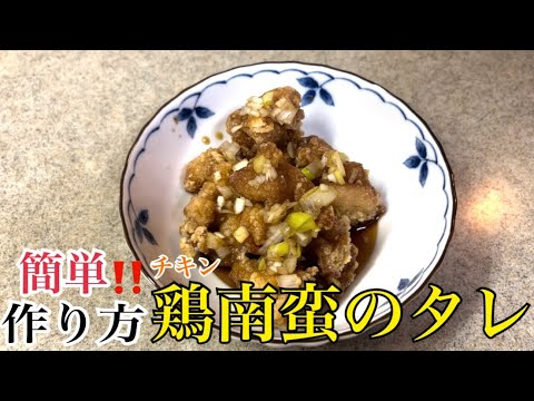 【超簡単】チキン(鶏)南蛮のタレの作り方