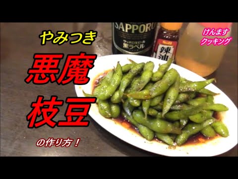 ハマり度３００％やみつき悪魔枝豆の作り方！