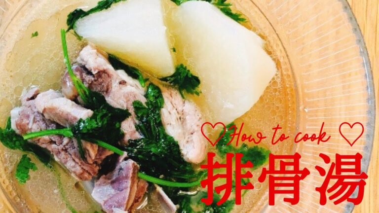 【台湾料理】台湾旦那がつくる排骨湯（スペアリブスープ）/TAIWANESE SPARERIB SOUP