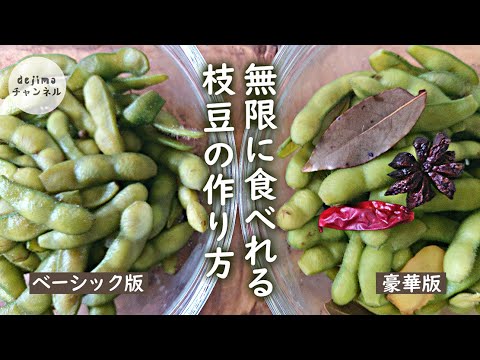 枝豆の中華風茹で方　2種類の美味しい作り方を紹介します。無限に食べれる枝豆の作り方大公開　#無限枝豆　#毛豆　#枝豆茹で方