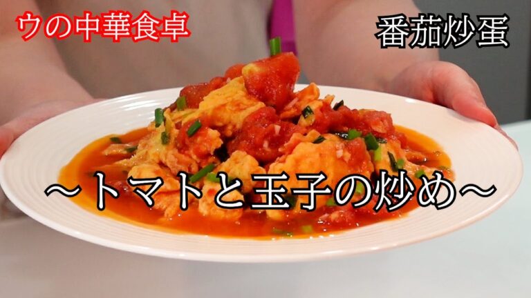 【中華家庭料理】トマトと玉子の炒め　簡単だけど作ったらいつも喜んでくれる料理