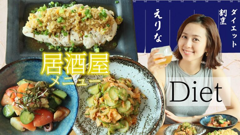 【ダイエットレシピ】実は居酒屋メニューが痩せるって知ってた？お野菜たっぷりタンパク質も豊富！【簡単美味しい】