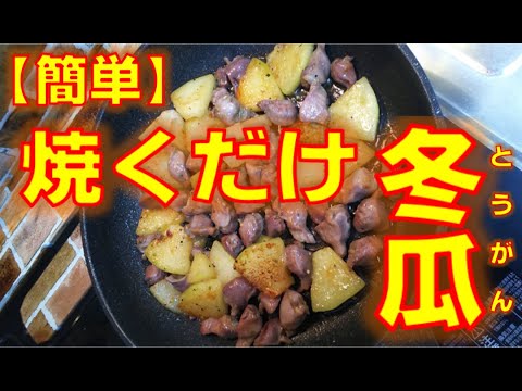 【ヘルシー】旬の冬瓜をフライパンで焼くおつまみ