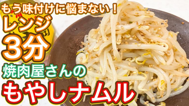 【3分】レンチンで激うま！焼肉屋さんの『もやしナムル』