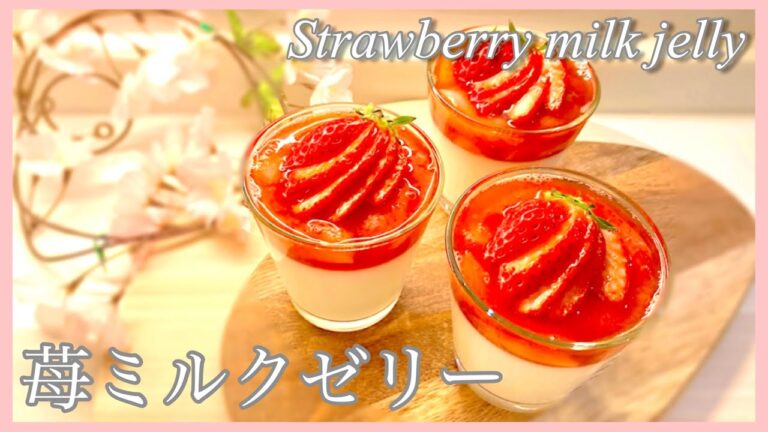 【苺ミルクゼリー】簡単レシピ＊生クリームなし / How to make Strawberry milk jelly