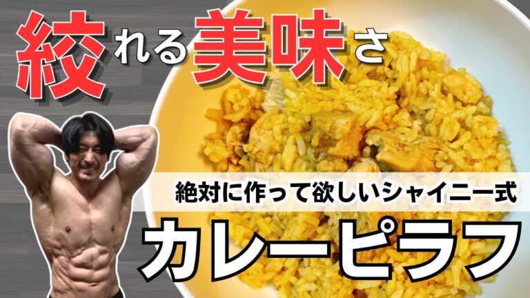 【ビル飯】誰でも作れる、超簡単！絞れる減量食『減量カレーピラフ』