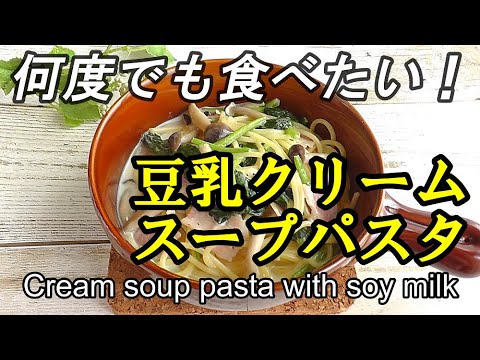 【豆乳クリームスープパスタ】豆乳にピザ用チーズを入れて、コクのある味に仕上がりました♪具のアレンジも自在、ぜひ作ってほしい一品です♬