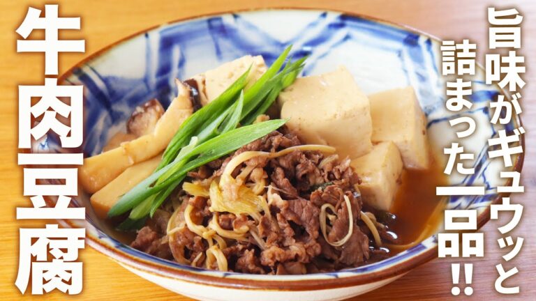 【パクパクいける！】旨味ギュッと詰まった牛肉豆腐のレシピ【お酒に合う！】