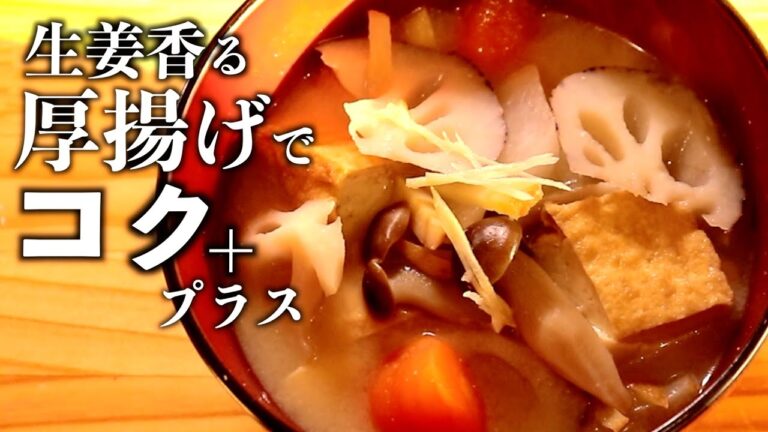 【箸が止まらない】シャキシャキ食感の根野菜と厚揚げみそ汁/Crunchy root vegetables and deep-fried miso soup