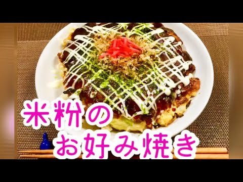 【料理】米粉でお好み焼きを作ってみました！【グルテンフリー 】