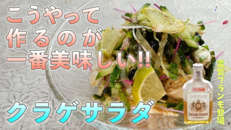 【おうち居酒屋】クラゲサラダをおうちで美味しく作れる！シンプルなのに絶品！ビタミン＆ミネラルたっぷりなレシピ◎ [047]