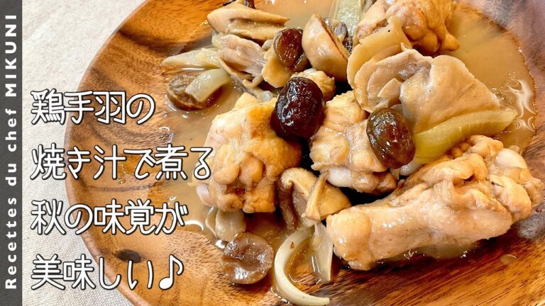 #912『鶏手羽と栗の煮込み』きのこ、栗もたっぷり入れて！秋の味覚満喫♪｜シェフ三國の簡単レシピ