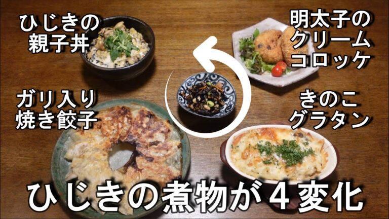 【ひじきの煮物が４変化】あまったおかずも捨てない！残さない！