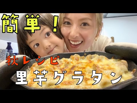 【簡単レシピ】秋の味覚！里芋のチーズグラタン