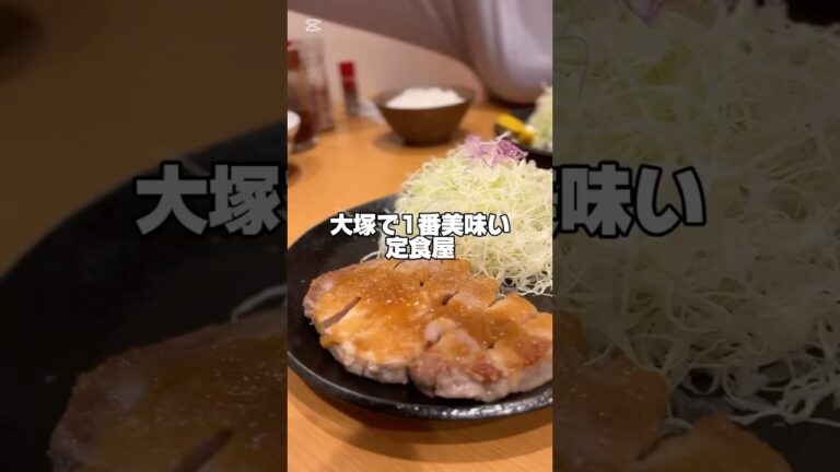 大塚で1番美味い定食屋