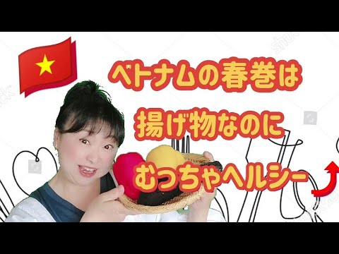 エスニック料理でも大人気の「ベトナム風揚げ春巻」楽しくておいしければ、ちょっとの失敗も大丈夫❗