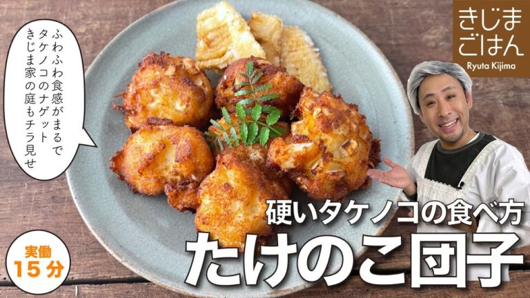 祖母直伝! 硬い タケノコ はすりおろせ! 【筍だんご】えぐみも軽減！ふわふわ食感 ! 昭和の料理。