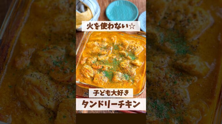 【節約レシピ】鶏むね肉でタンドリーチキン #節約レシピ #作り置き #作り置きレシピ #レシピ動画 #料理動画 #節約料理 #簡単レシピ #簡単料理 #節約 #shorts