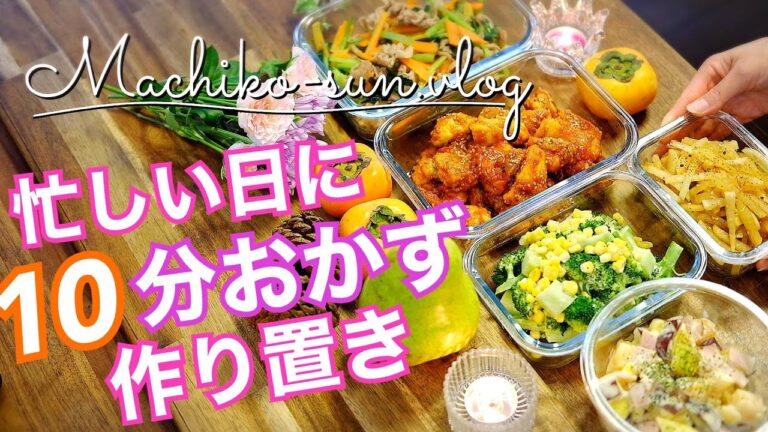 【作り置きレシピ】忙しい時の簡単10分おかず5品！野菜多め！鶏もも肉・ブロッコリー・さつま芋・小松菜・大根