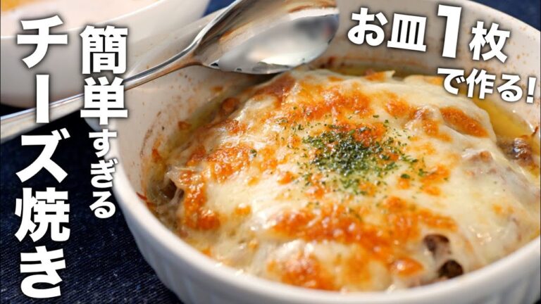 【ひき肉のチーズ焼き】たった7分で！火も包丁もいらない激うまレシピ