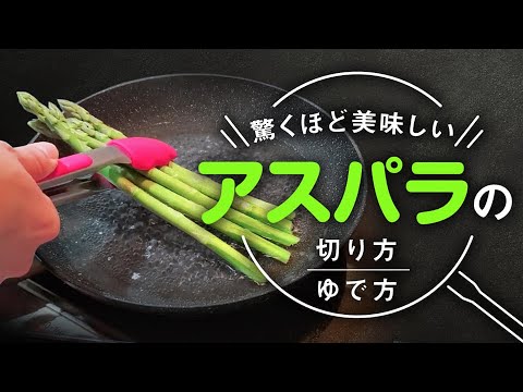 【アスパラ】の基本のゆで方！！