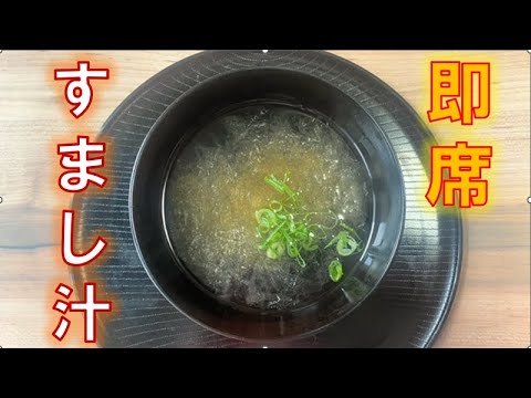 10秒で作る〝即席すまし汁〟（How to make〝Instant　soup〟)