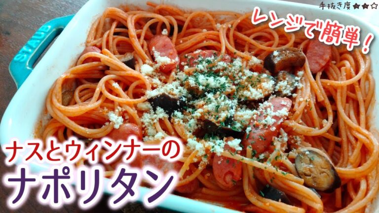 【レンジパスタ】ナスとウィンナーの簡単ナポリタン【一人暮らしの気まま料理】