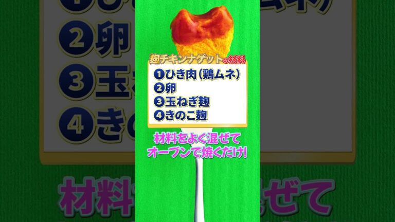 【揚げないチキンナゲット】麹でできるふわふわヘルシーなチキンナゲット！子供にも大人気！