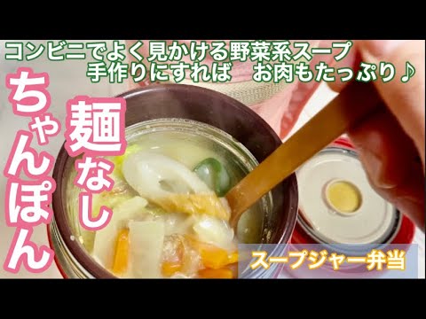 スープジャー弁当♪温「巷で流行りの麺なしちゃんぽんスープ」凄く美味しいので絶対に作って欲しい⭐︎おうち調味料で簡単だよ！