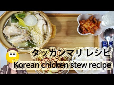 今日のご飯は :: タッカンマリ レシピ 「サムゲタンより簡単！」 [韓国料理作り方]