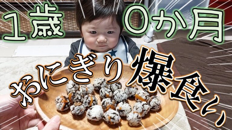 【1歳0ヶ月】どれくらい食べるのか？！おにぎり20個握ってみました。