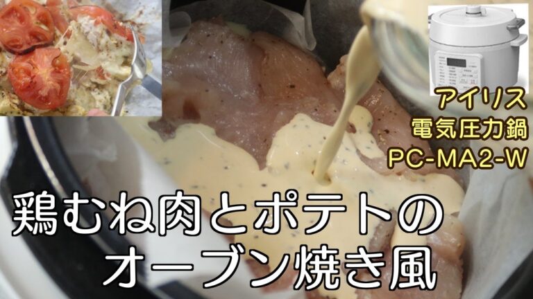 【コスパ最高】鶏むね肉とポテトのオーブン焼き風編:【アイリスオーヤマPC-MA2電気圧力鍋】信じられないくらい旨くて安く作れる豪華なオーブン焼き風レシピ！