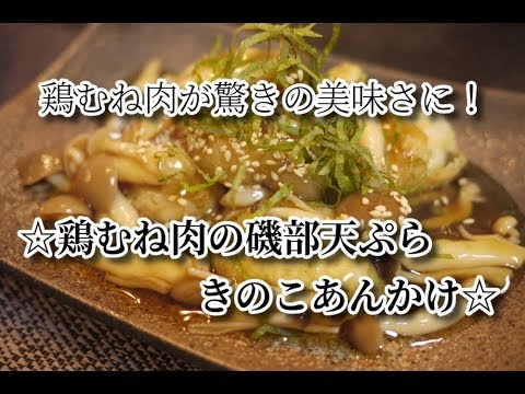 #31　『鶏むね肉の天ぷら　きのこあんかけ』☆裏技でこんなに美味しく⁉☆とろ～りきのこあんかけも最高！☆