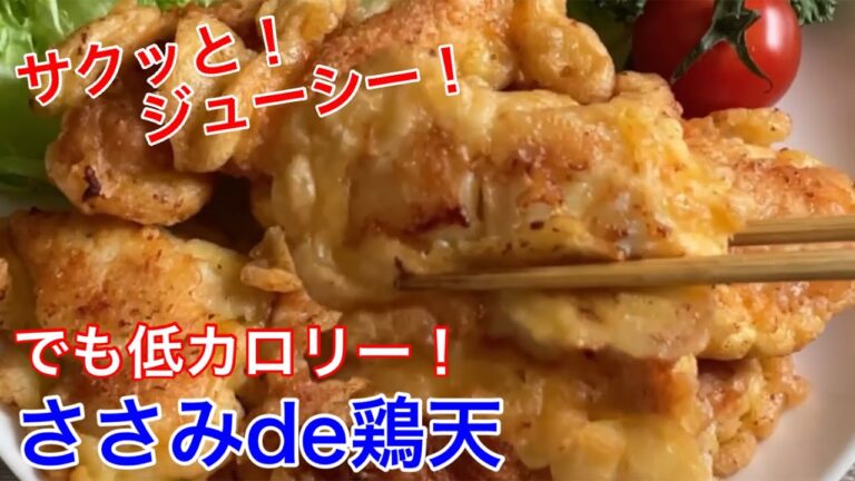 ささみde鶏天【節約ごはん おうちごはん おかず 料理 レシピ 簡単レシピ 今日のごはん 作り置き】