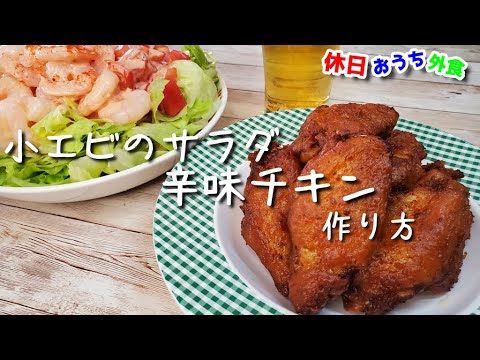 サイゼリヤ風『辛味チキンと小エビのサラダ』作り方。【再現】【簡単】【レシピ】【飯テロ】