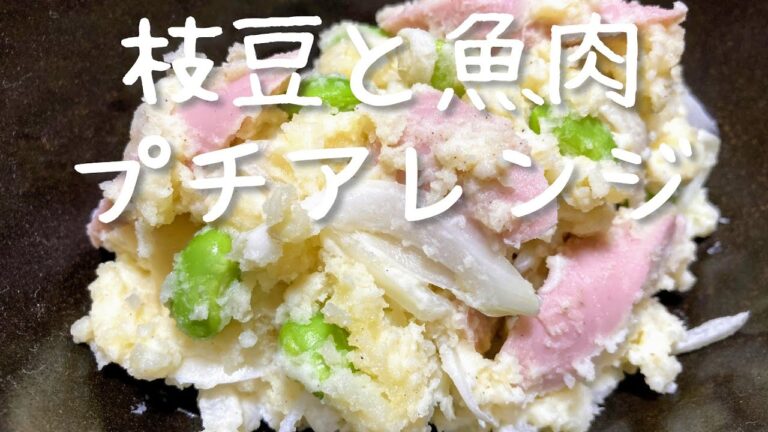 枝豆と魚肉ソーセージのポテトサラダのアレンジレシピ・作り方