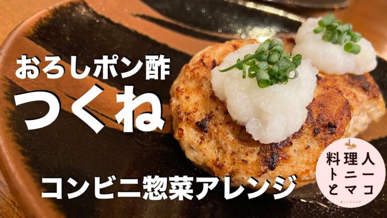 【セブンイレブン惣菜のアレンジレシピ！】超簡単おつまみ『おろしポン酢つくね』♪