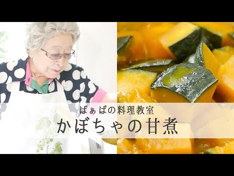 【34万回再生人気レシピ】鈴木登紀子ばぁばの 愛情たっぷりごはん 【 かぼちゃの甘煮 】遺していきたい母の味　｜kufura [クフラ]