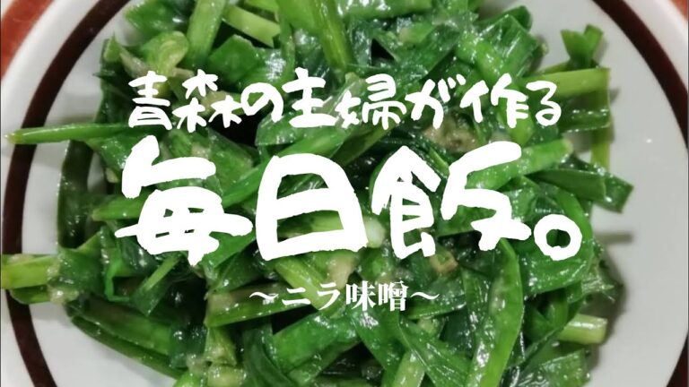 秘伝味噌タレ和え！〜ニラ大量消費〜あつあつのご飯に乗っけて食べて〜