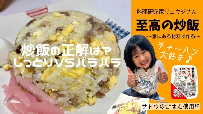 【しっとりVSパラパラ】子ども喜ぶ至高の黄金チャーハン　バズレシピ　料理研究家リュウジさんの簡単美味しい卵たっぷり炒飯　サトウのごはんを使うのはびっくりしました！