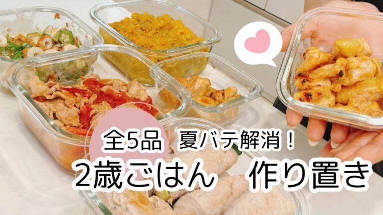 【作り置き】夏バテ解消！2歳と大人で食べる おかずの作り置き【全5品】